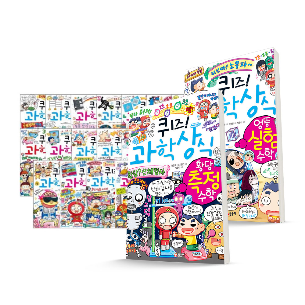 [글송이] 퀴즈! 과학상식 62-82번 전20권 세트 / 문구류증정- 이랜드몰