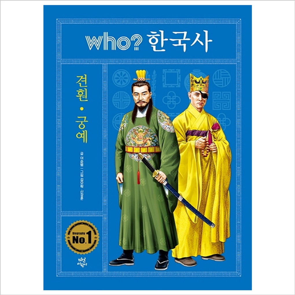 Who(후) 한국사:견훤.궁예- 이랜드몰