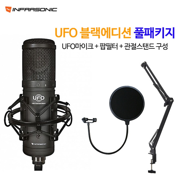 인프라소닉 UFO 블랙에디션 마이크 패키지 팝필터 + 관절스탠드 구성 