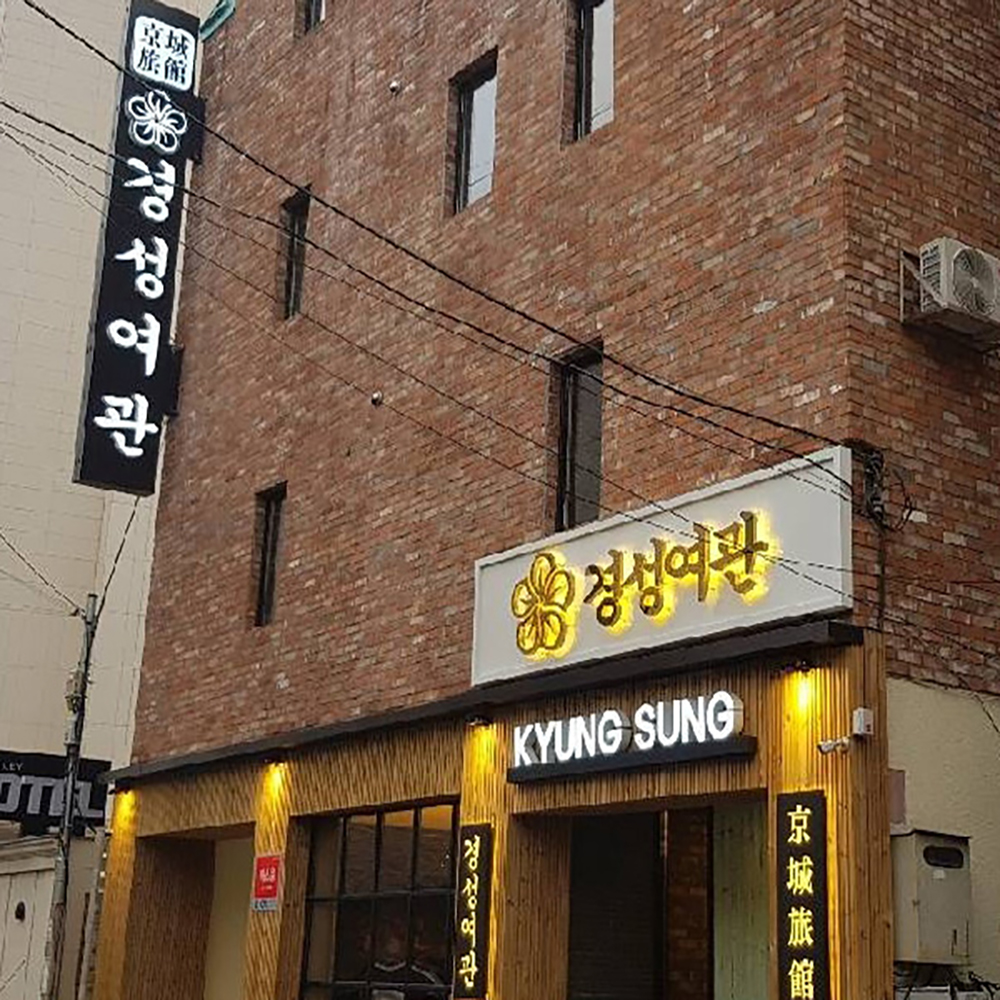 춘천 경성여관- 이랜드몰