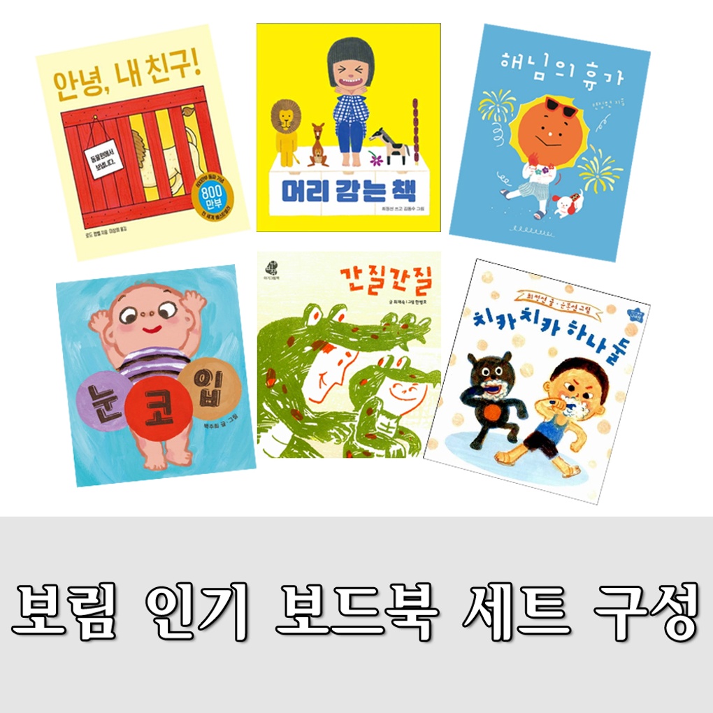 [보림]나비잠 0-3세 보드북 세트-머리 감는 책/안녕 내 친구 외 (전6권)- KIDIKIDI