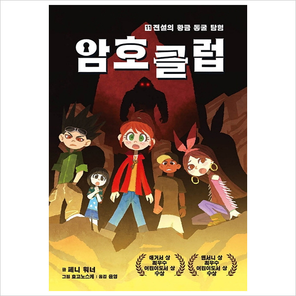 암호 클럽11:전설의 황금 동굴 탐험- 이랜드몰