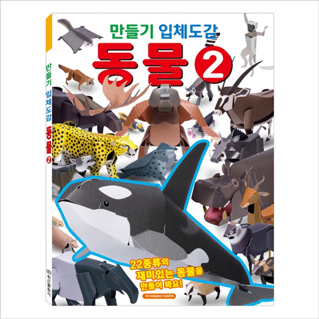 만들기 입체도감 동물 2- 이랜드몰