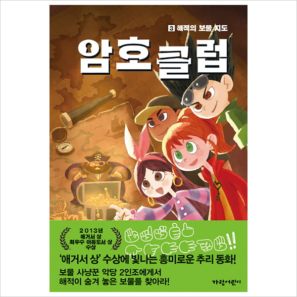 암호 클럽3: 해적의 보물 지도- 이랜드몰