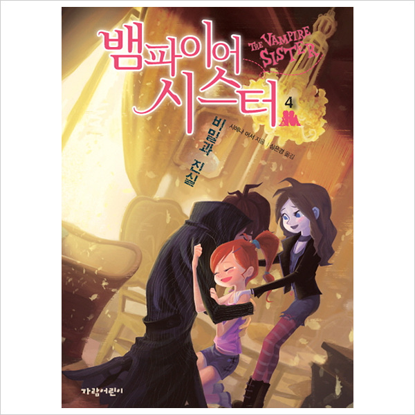 뱀파이어 시스터4: 비밀과 진실 (벽장 속의 도서관 9)- 이랜드몰