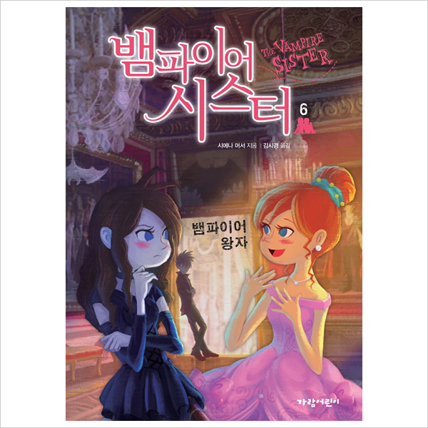 뱀파이어 시스터6: 뱀파이어 왕자 (벽장 속의 도서관 11)- 이랜드몰