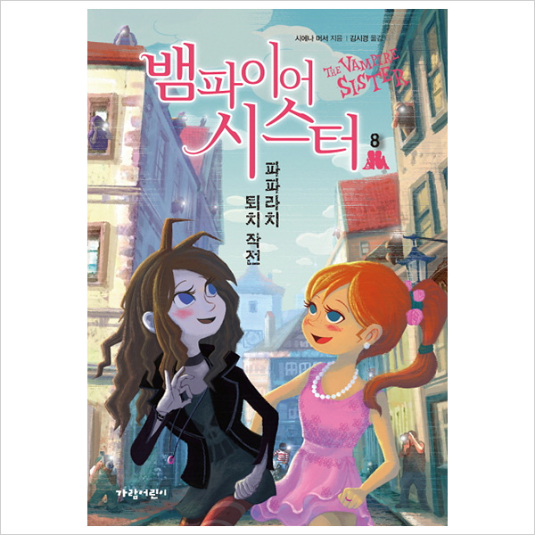 뱀파이어 시스터8: 파파라치 퇴치 작전 (벽장 속의 도서관 13)- 이랜드몰