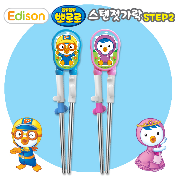 에디슨 뽀로로 스텐 젓가락 2단계
