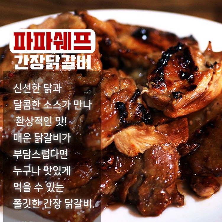 파파쉐프 간장 닭갈비 500g 춘천맛집 아기반찬 춘천닭갈비황금레시피- 이랜드몰