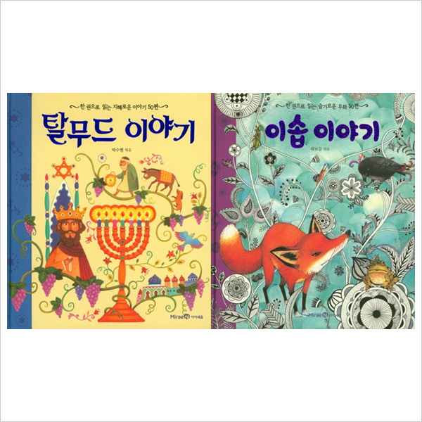 (전2권)한 권으로 읽는 이솝+탈무드 이야기 세트- 이랜드몰 (전2권)한 권으로 읽는 이솝+탈무드 이야기 세트- 이랜드몰