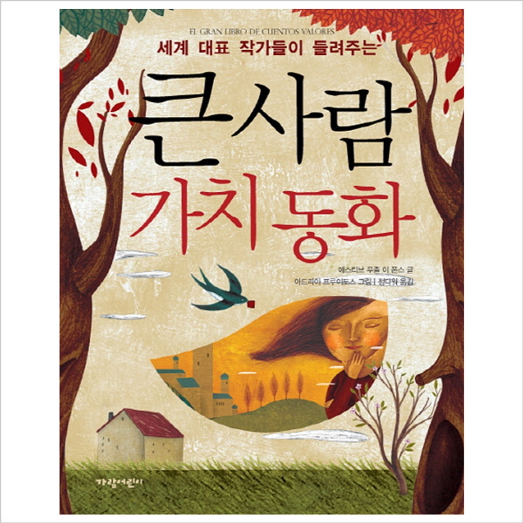 세계 대표 작가들이 들려주는 큰사람 가치 동화(양장)- 이랜드몰