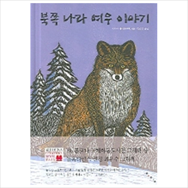 북쪽나라 여우 이야기 (세계 걸작 그림책 지크)- 이랜드몰
