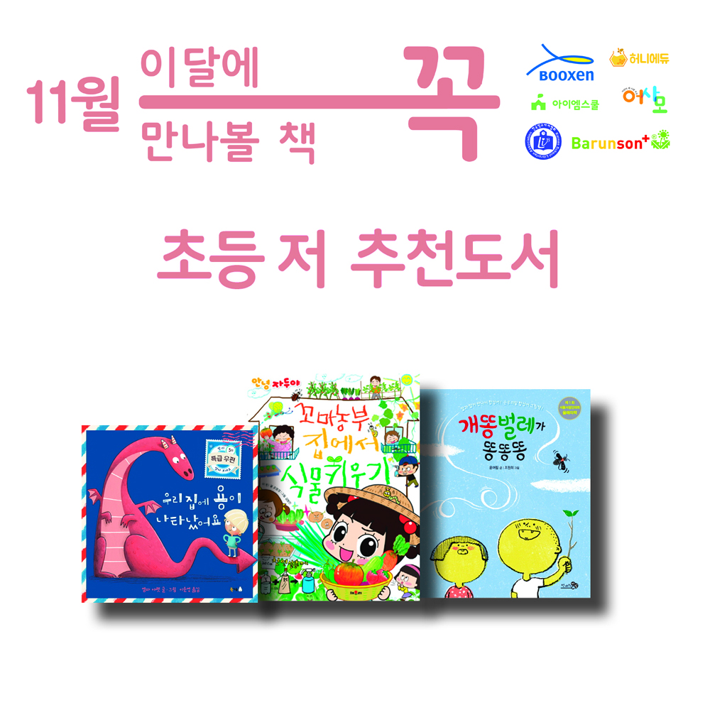 [세진북기획]초등 저학년 추천 도서 11월 사서 추천 3종 세트 - 사은품증정- 이랜드몰