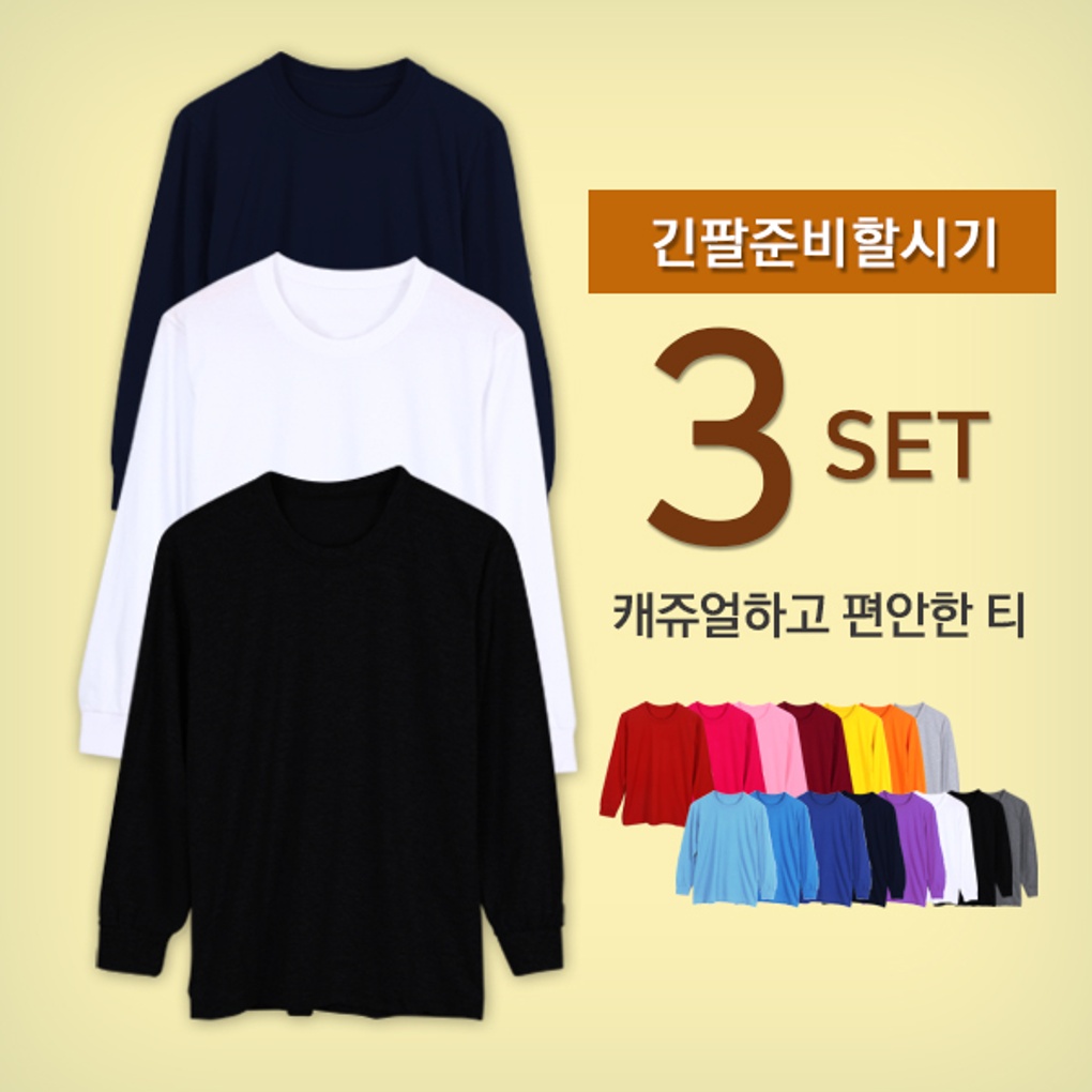 [무료배송]365일 사계절 무지 긴팔 티셔츠 3장세트- 이랜드몰