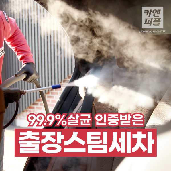 출장 젤타스팀세차 입점특가 (100% 스팀 친환경 세차)- 이랜드몰
