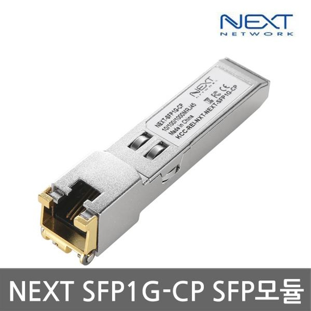 넥스트 NEXT SFP1G CP 미니지빅 RJ45 UTP케이블 모듈  이랜드몰