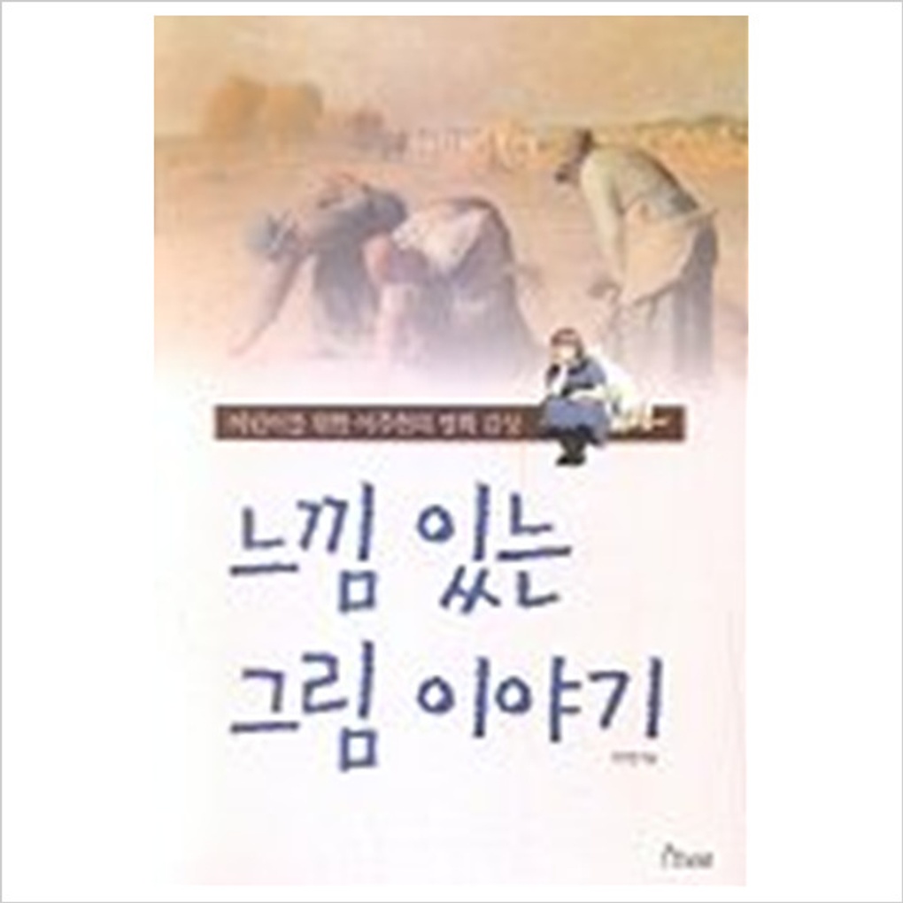 느낌 있는 그림 이야기 (어린이 미술책)- 이랜드몰