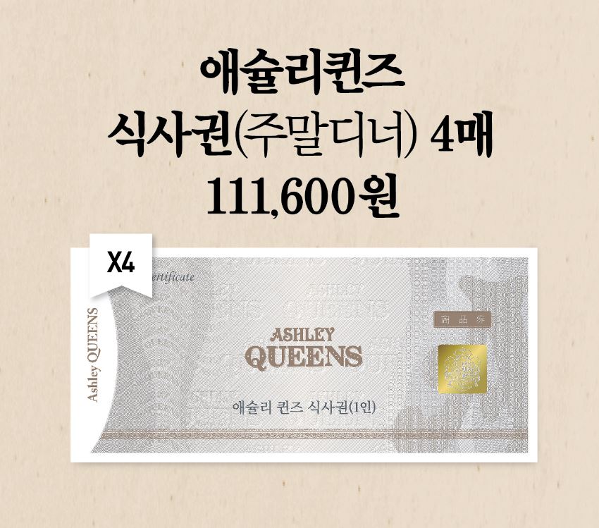 ㈜이랜드이츠 [애슐리 홈스토랑]애슐리퀸즈 샐러드바 식사권 4매( 정기발송   화/목)