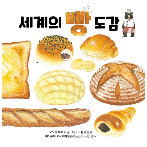 길벗스쿨)세계의 빵 도감 길벗스쿨 그림책 17- 이랜드몰