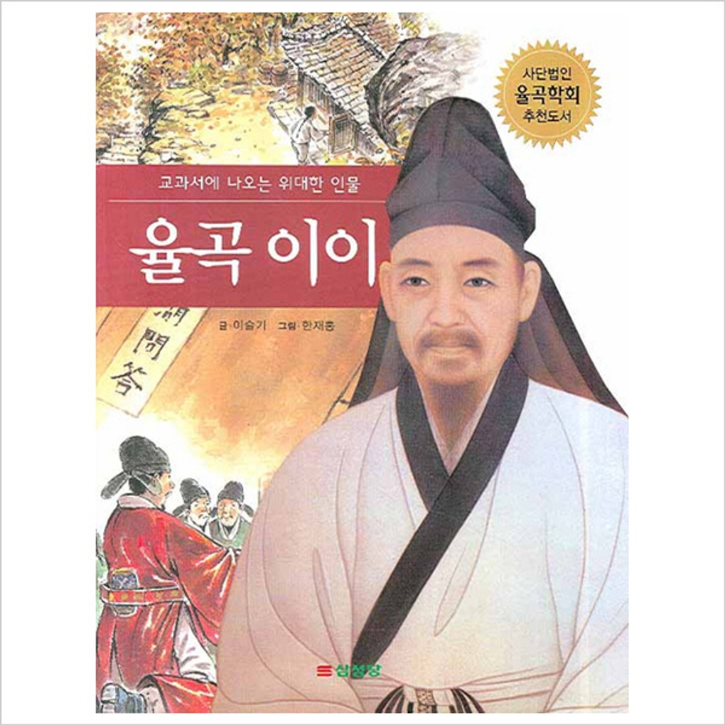 율곡 이이 (교과서에 나오는 위대한 인물)- 이랜드몰