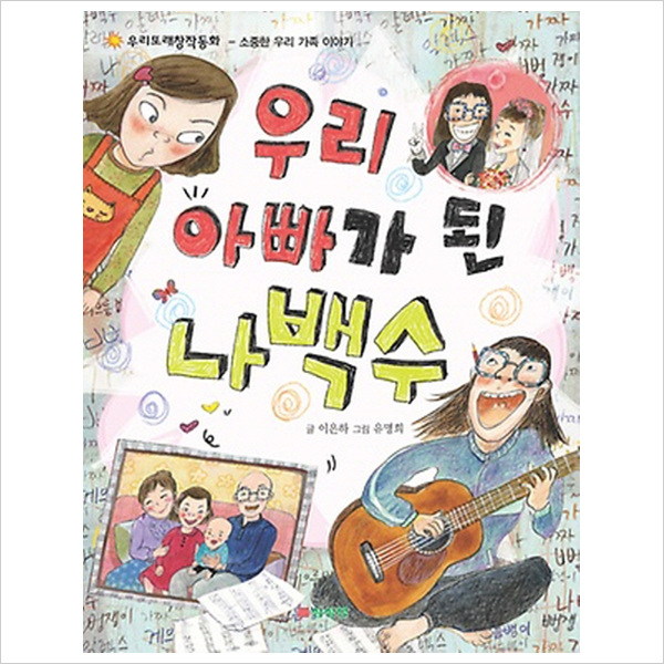 우리 아빠가 된 나백수 소중한 우리 가족 이야기 (우리또래창작동화)- 이랜드몰