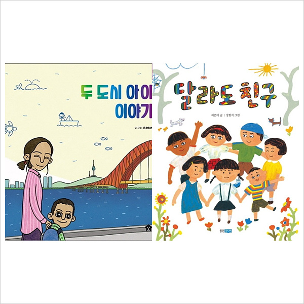 (전2권)두도시 아이이야기+달라도 친구세트(다문화그림책)- 이랜드몰