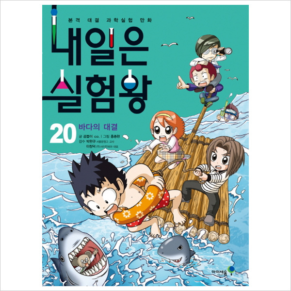 내일은 실험왕20: 바다의 대결 : 본격 대결 과학실험 만화- 이랜드몰