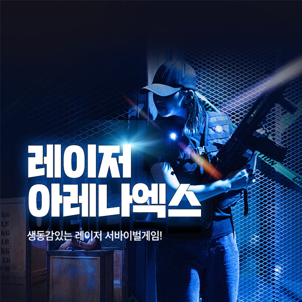 [제주] 레이저아레나 엑스 제주- 이랜드몰